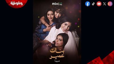 موعد عرض مسلسل بنات عمير الحلقة 17