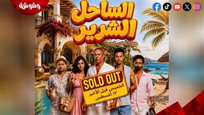 مسرحية الساحل الشرير ترفع شعار Sold Out.. قبل عرضها الأخير