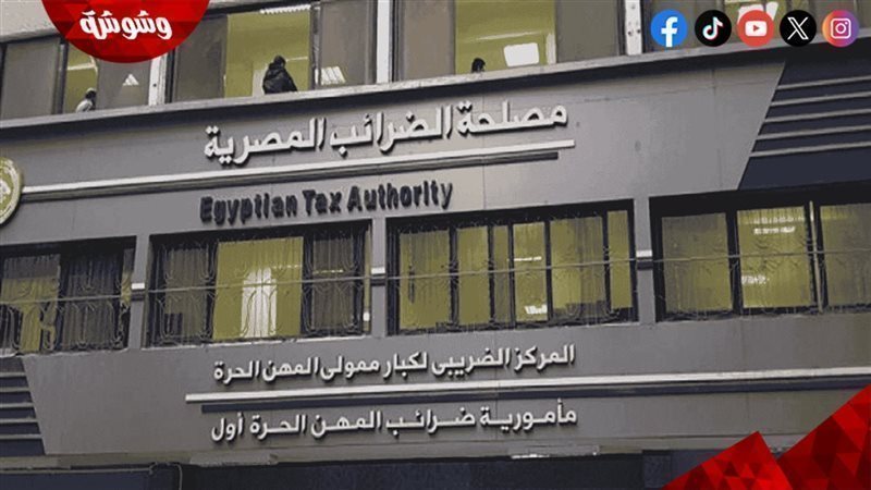 مصلحة الضرائب 