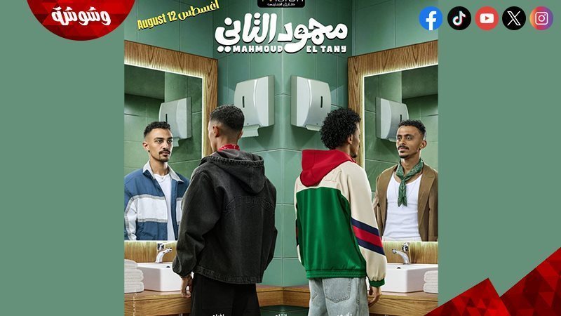 فيلم محمود التاني