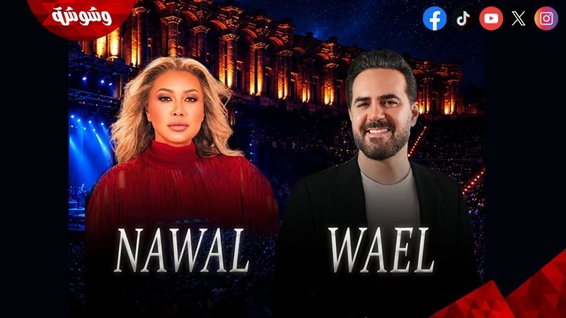 نوال الزغبي ووائل