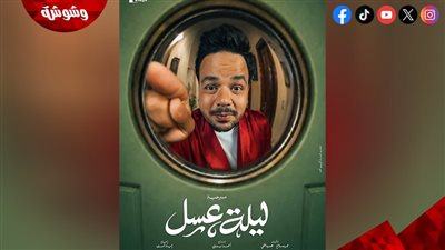 مصطفى غريب يروج لمسرحية «ليلة عسل».. بهذه الطريقة