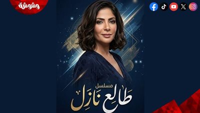 موعد عرض مسلسل طالع نازل بطولة منى زكي
