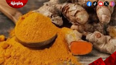 الكركم.. توابل ذهبية تدعم صحة الجسم وتمنحه فوائد عديدة