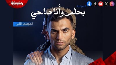يوسف حشيش يستعد لعرض الموسم الثاني من مسرحية «بحلم وأنا صاحي» على مسرح الفلكي 