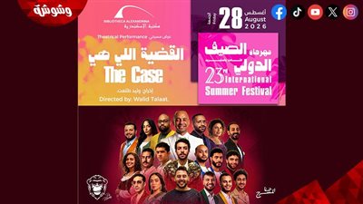 «القضية اللي هي» يشارك في مهرجان الصيف الدولي بمكتبة الإسكندرية