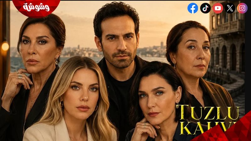 مسلسل قهوة مالحة