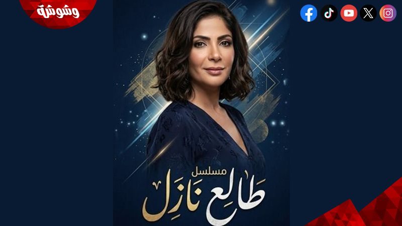 مسلسل طالع نازل