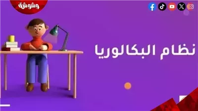 البكالوريا المصرية.. 4 مسارات وفرص لتحسين المجموع وتغيير التخصص
