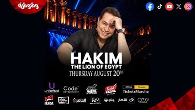 برعاية وشوشة.. حكيم يحيي حفلًا غنائيًا بالمسرح الروماني في العلمين