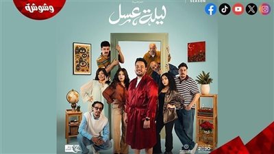 نفاد تذاكر مسرحية «ليلة عسل» بالكامل قبل انطلاق عرضها  
