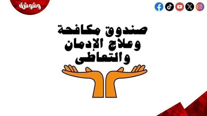 صندوق مكافحة الإدمان