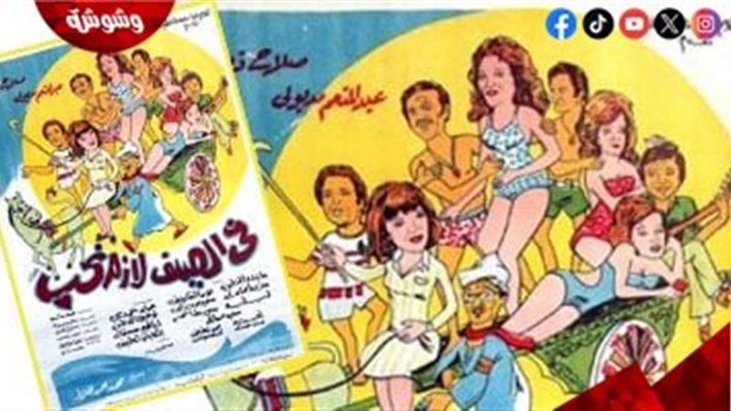 فيلم في الصيف لازم
