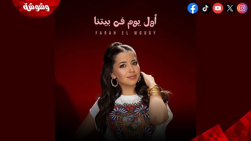 فرح الموجي