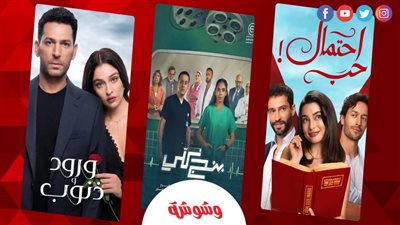من غرف العمليات إلى الأحياء الشعبية.. مسلسلات مختلفة تجمعها الإثارة والتشويق