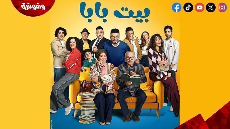 مسلسل بيت بابا