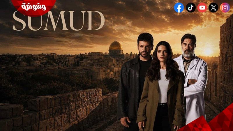 مسلسل صمود SUMUD