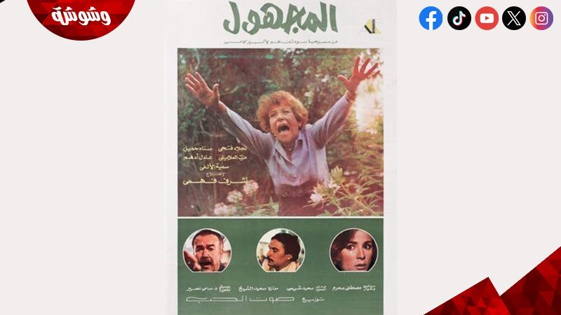 فيلم المجهول