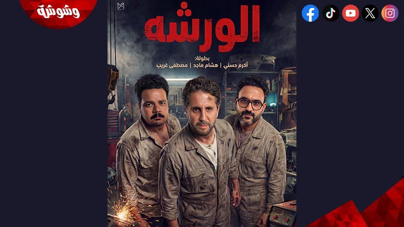 فيلم الورشة