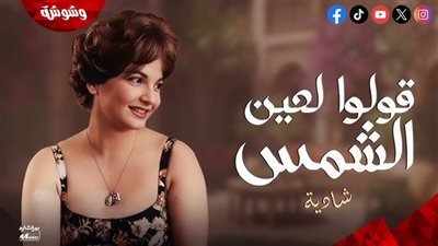 قصة أغنية بدأت بهتاف وانتهت بقرار منعها.. حكاية 