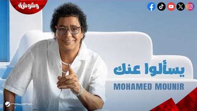 محمد منير يطرح أحدث أغانيه 