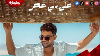 أحمد جمال يستعد لطرح أحدث أعماله الغنائية “على بالي خطر” 