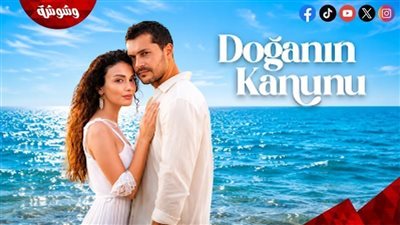 أحداث مسلسل قانون الطبيعة الحلقة 12