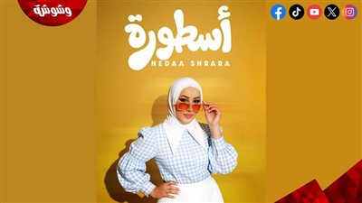 نداء شرارة تطرح أحدث أعمالها الغنائية “أسطورة” 