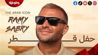 رامي صبري يحيي حفلًا غنائيًا في قطر.. تفاصيل 