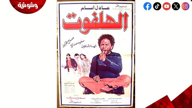 فيلم الهلفوت
