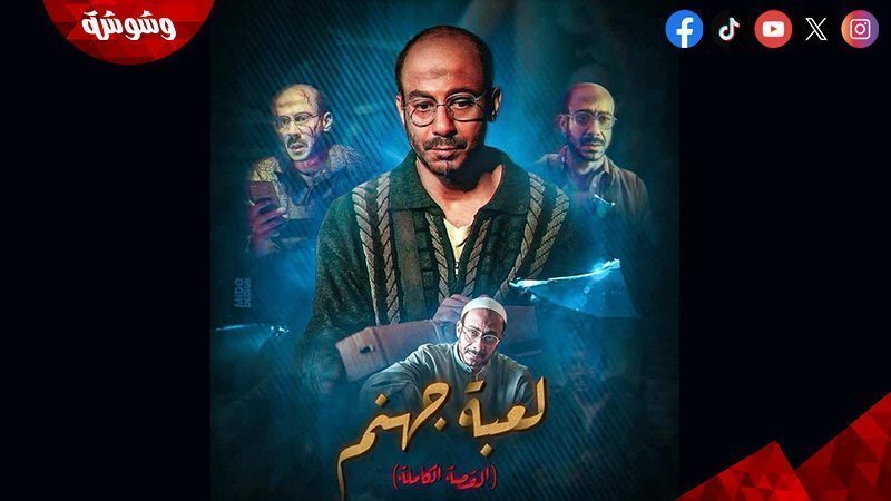 حكاية«لعبة جهنم» مسلسل «القصة الكاملة»