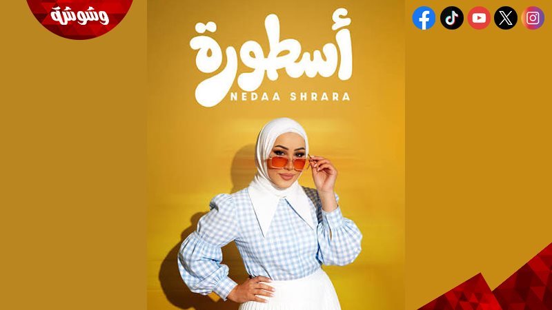 نداء شرارة