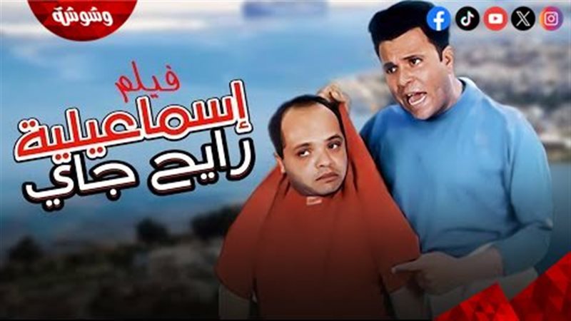 إسماعيلية رايح جاي