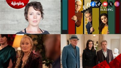 انضمام أوليفيا كولمان إلى «Only Murders in the Building».. إليكم التفاصيل الكاملة