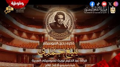 تفاصيل وموعد حفل ذكرى بليغ حمدي في دار الأوبرا