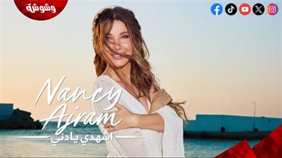 نانسي عجرم تطرح أحدث أعمالها الغنائية 