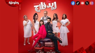  حودة يطرح الأغنية الرسمية لفيلم ريد فلاج