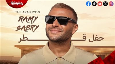 رامي صبري ينير سماء قطر بهذا الموعد
