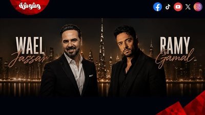 تعرف على أسعار تذاكر حفل رامي جمال ووائل جسار في دبي.. تبدأ من 195 درهم