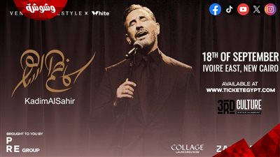 من 19 حتى 25 ألف جنيه.. أسعار تذاكر حفل كاظم الساهر بالقاهرة الجديدة 