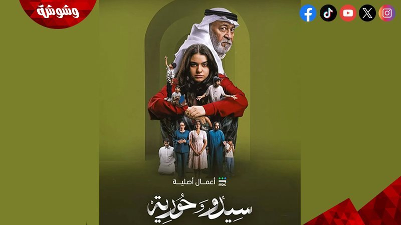 مسلسل سيدو وحورية