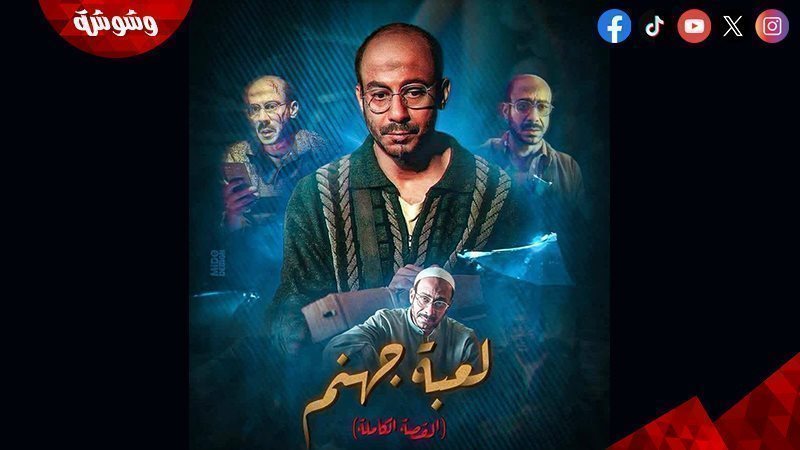 لعبة جهنم