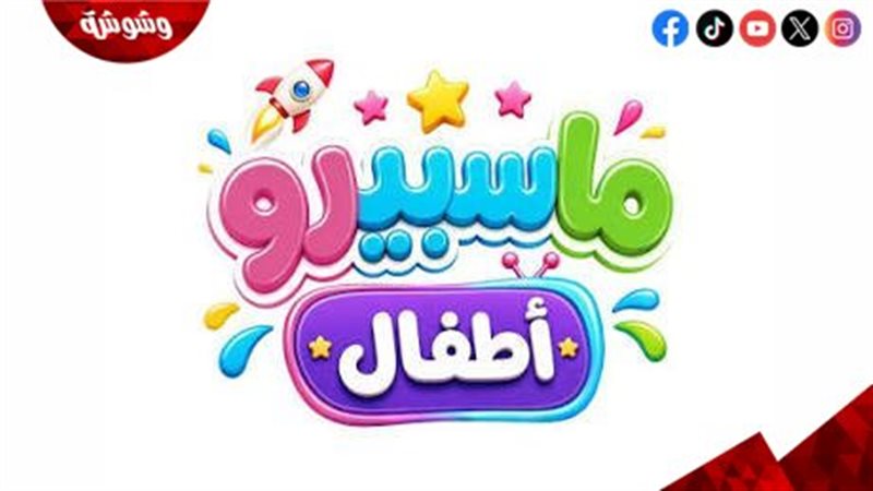 ماسبيرو أطفال