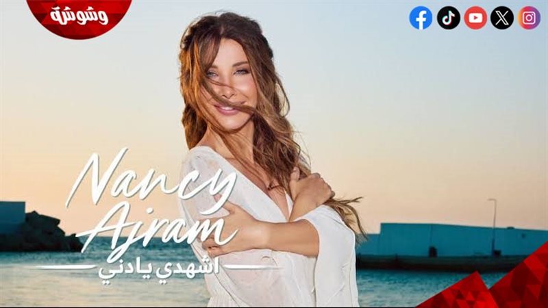 نانسي عجرم