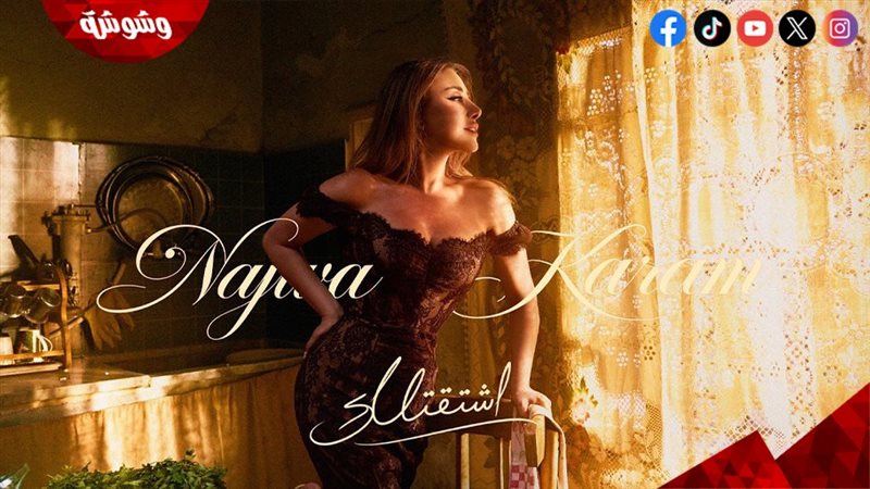 نجوى كرم