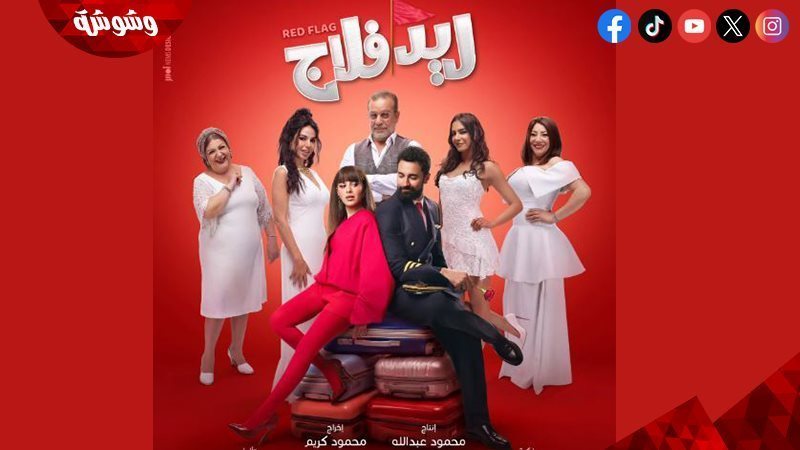 فيلم “ريد فلاج”