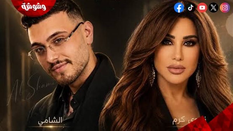 نجوم كرم و الشامي