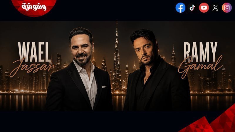 رامى جمال و وائل