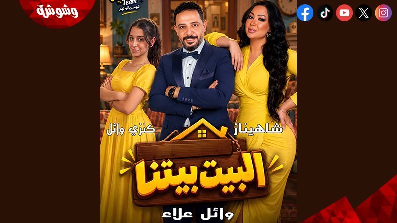 البيت بيتنا