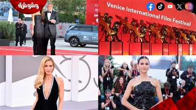 بدء انطلاق فعاليات افتتاح مهرجان فينيسيا السينمائي 2026.. إليكم صور النجوم على السجادة الحمراء والتفاصيل الكاملة